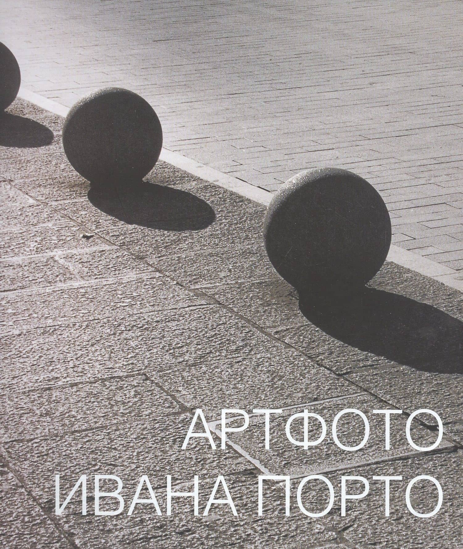 Артфото Ивана Порто — Леонид Бажанов