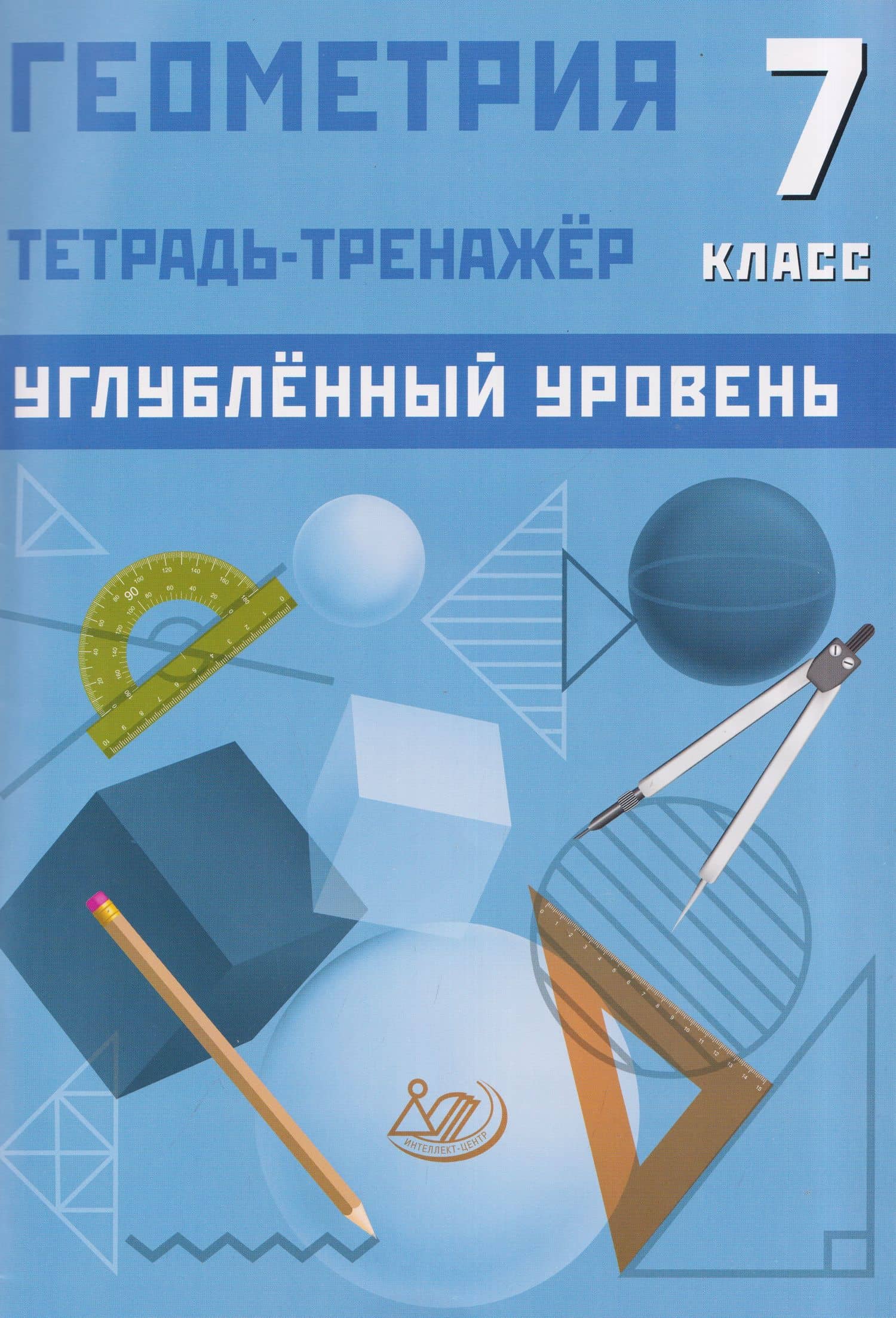 Геометрия. 7 класс. Тетрадь-тренажёр. Углублённый уровень — Т. Л. Ниренбург