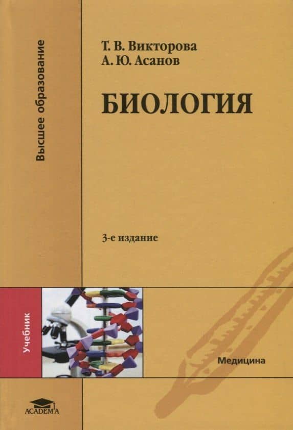 Биология. Учебник