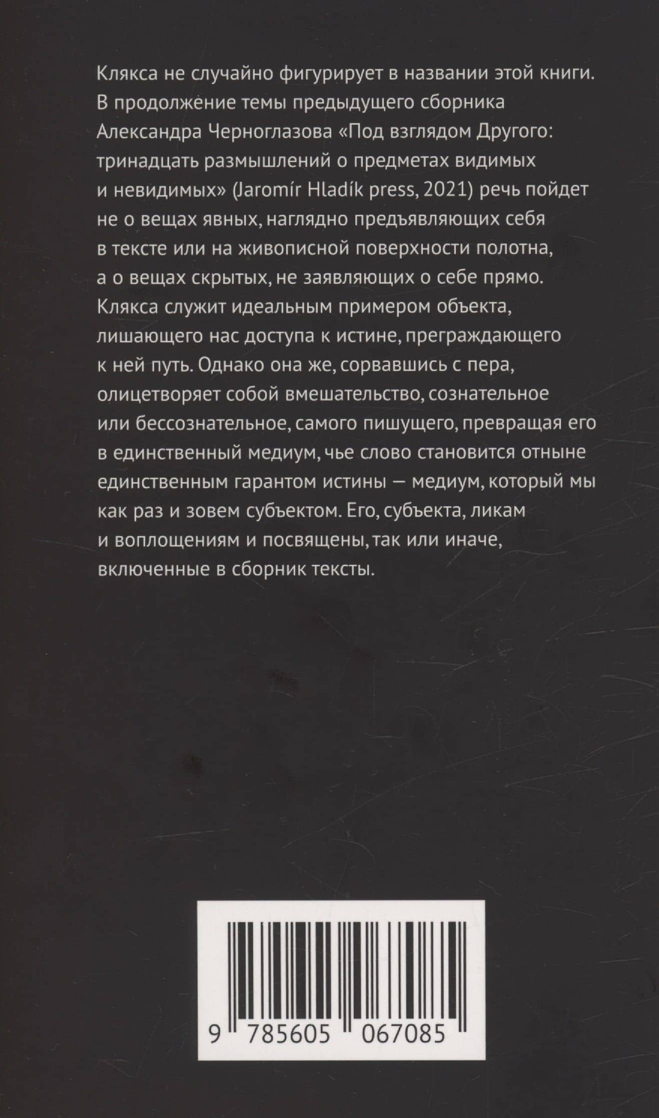 Казус кляксы: новые размышления о видимом и невидимом — Александр Черноглазов (2)