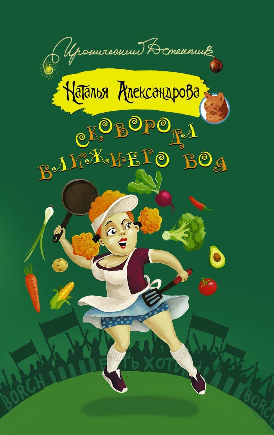 Сковорода ближнего боя: роман