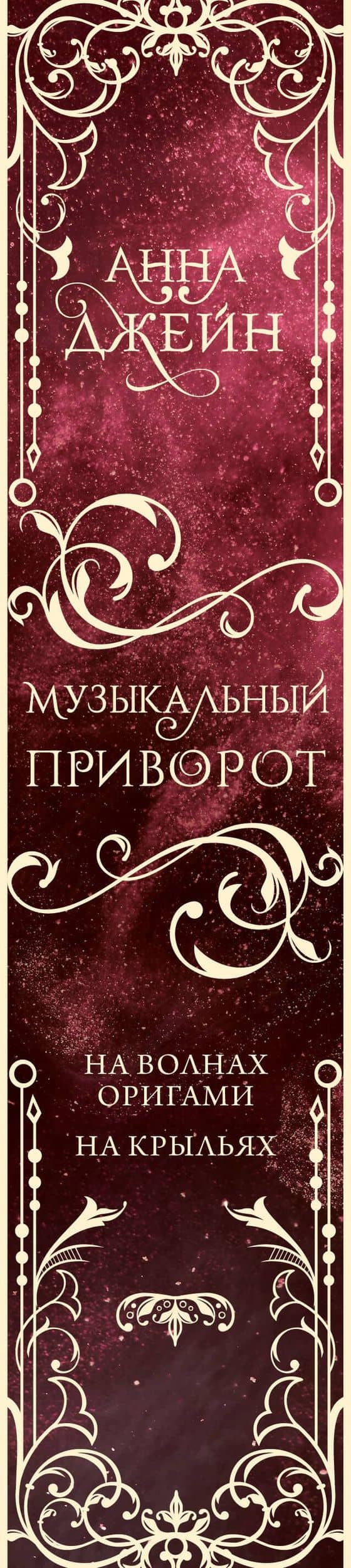 Музыкальный приворот. Подарочное издание. На волнах оригами. На крыльях. Том 2 — Джейн Анна (3)