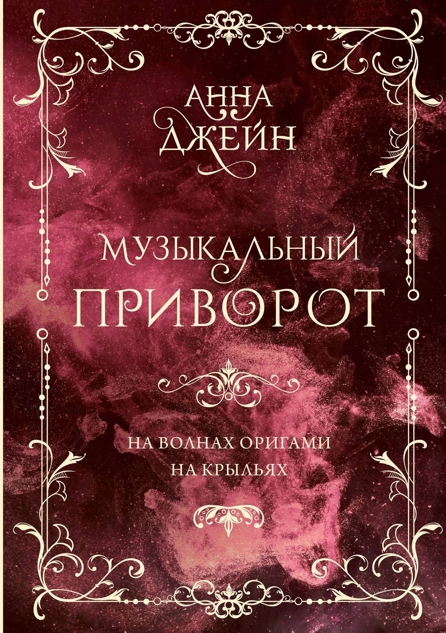 Музыкальный приворот. Подарочное издание. На волнах оригами. На крыльях. Том 2 — Джейн Анна