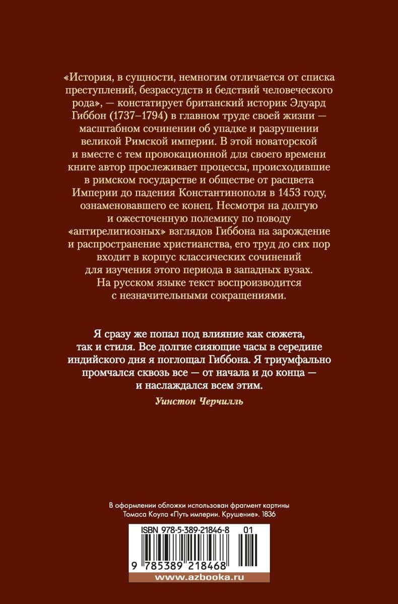 Закат и падение Римской империи — Эдвард Гиббон (2)