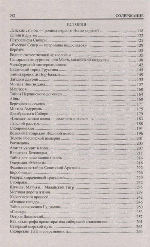 100 великих тайн Сибири — Еремин Виктор Николаевич (3)