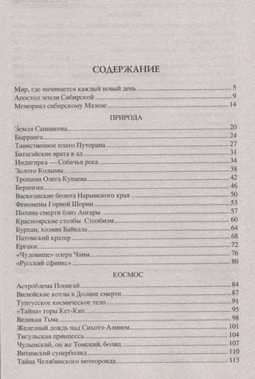 100 великих тайн Сибири — Еремин Виктор Николаевич (2)