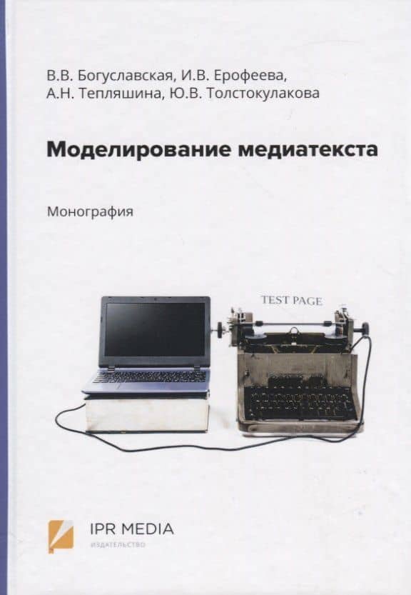 Моделирование медиатекста. Монография