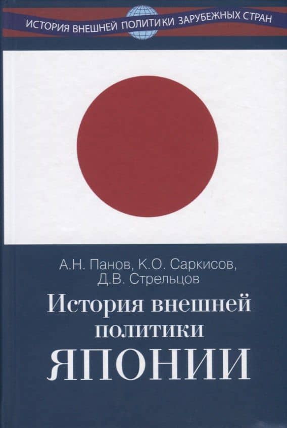 История внешней политики Японии 1868-2018 гг. — Александр Николаевич Панов