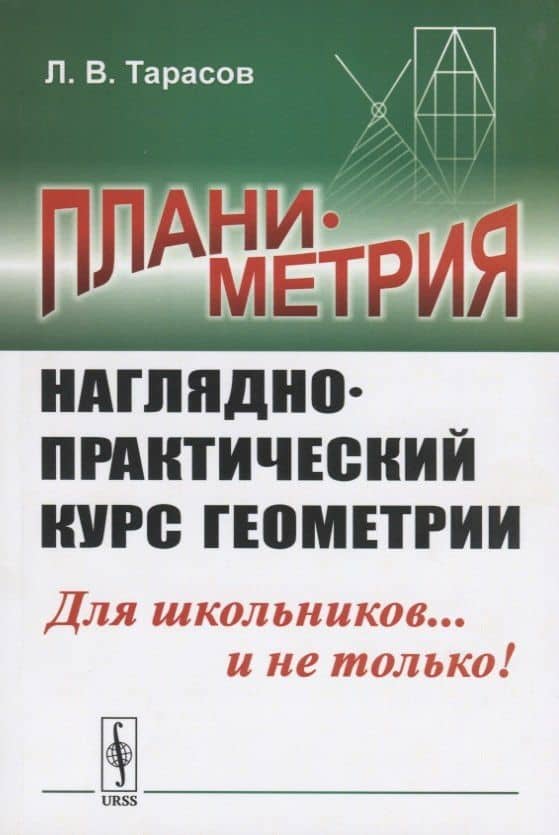 Планиметрия. Наглядно-практический курс геометрии