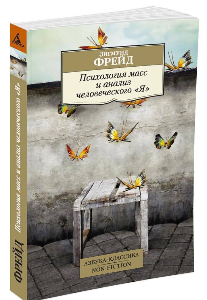Психология масс и анализ человеческого "Я" — Зигмунд Фрейд (2)