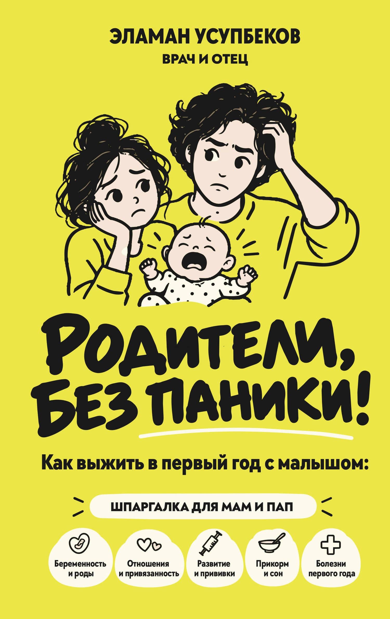 РОДИТЕЛИ, БЕЗ ПАНИКИ! Как выжить в первый год с малышом: шпаргалка для мам и пап — Эламан Усупбеков
