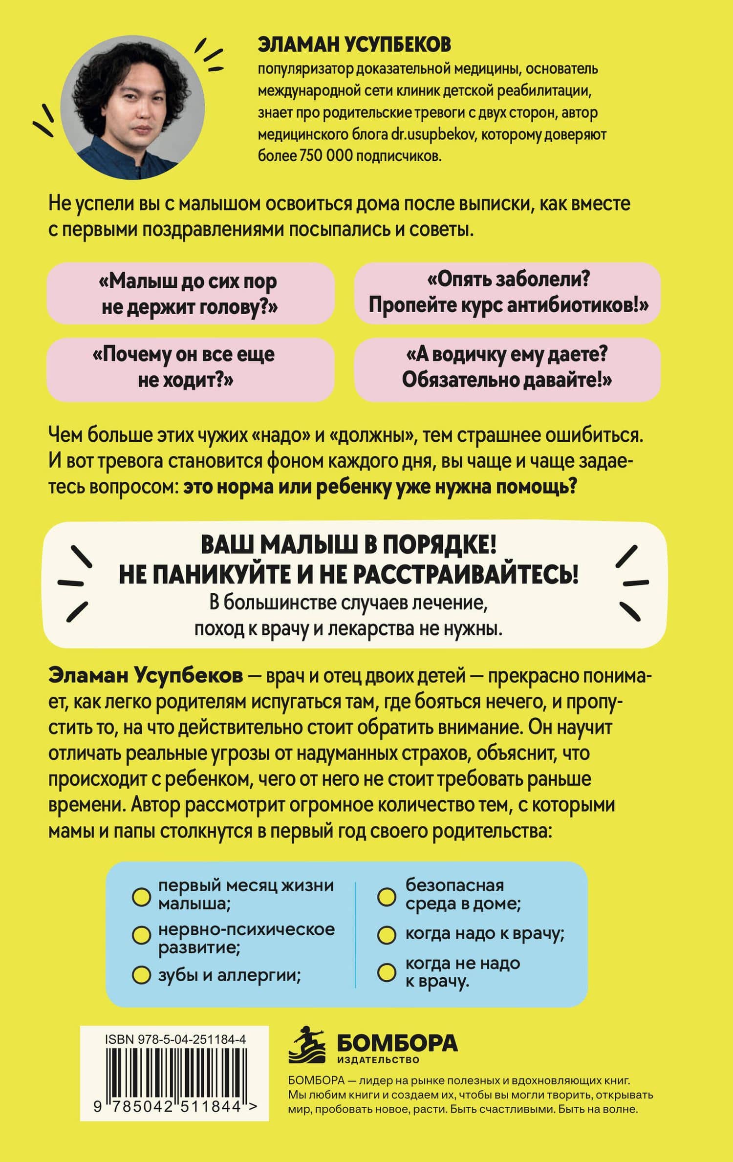 РОДИТЕЛИ, БЕЗ ПАНИКИ! Как выжить в первый год с малышом: шпаргалка для мам и пап — Эламан Усупбеков (2)