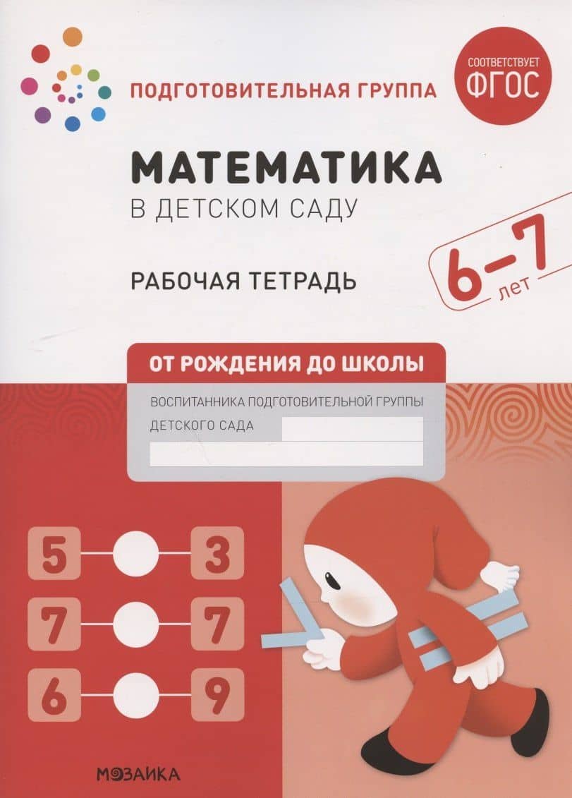 Математика в детском саду. Подготовительная группа. Рабочая тетрадь. 6-7 лет — Дарья Денисова