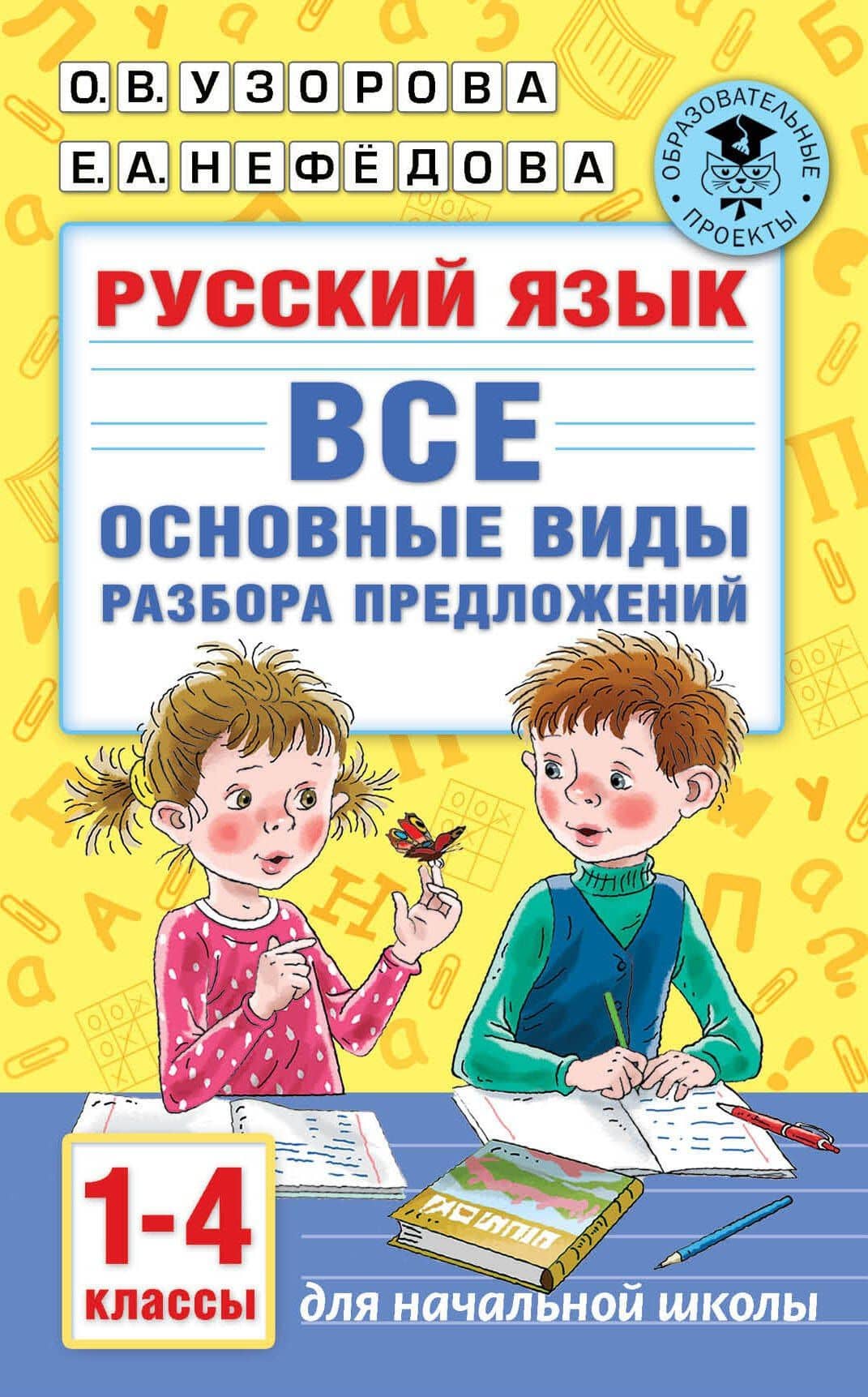 Русский язык. Все основные виды разбора предложений. 1-4 классы — Ольга Васильевна Узорова