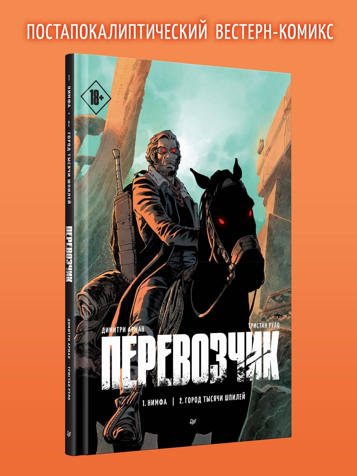 Перевозчик — Тристан Руло (3)