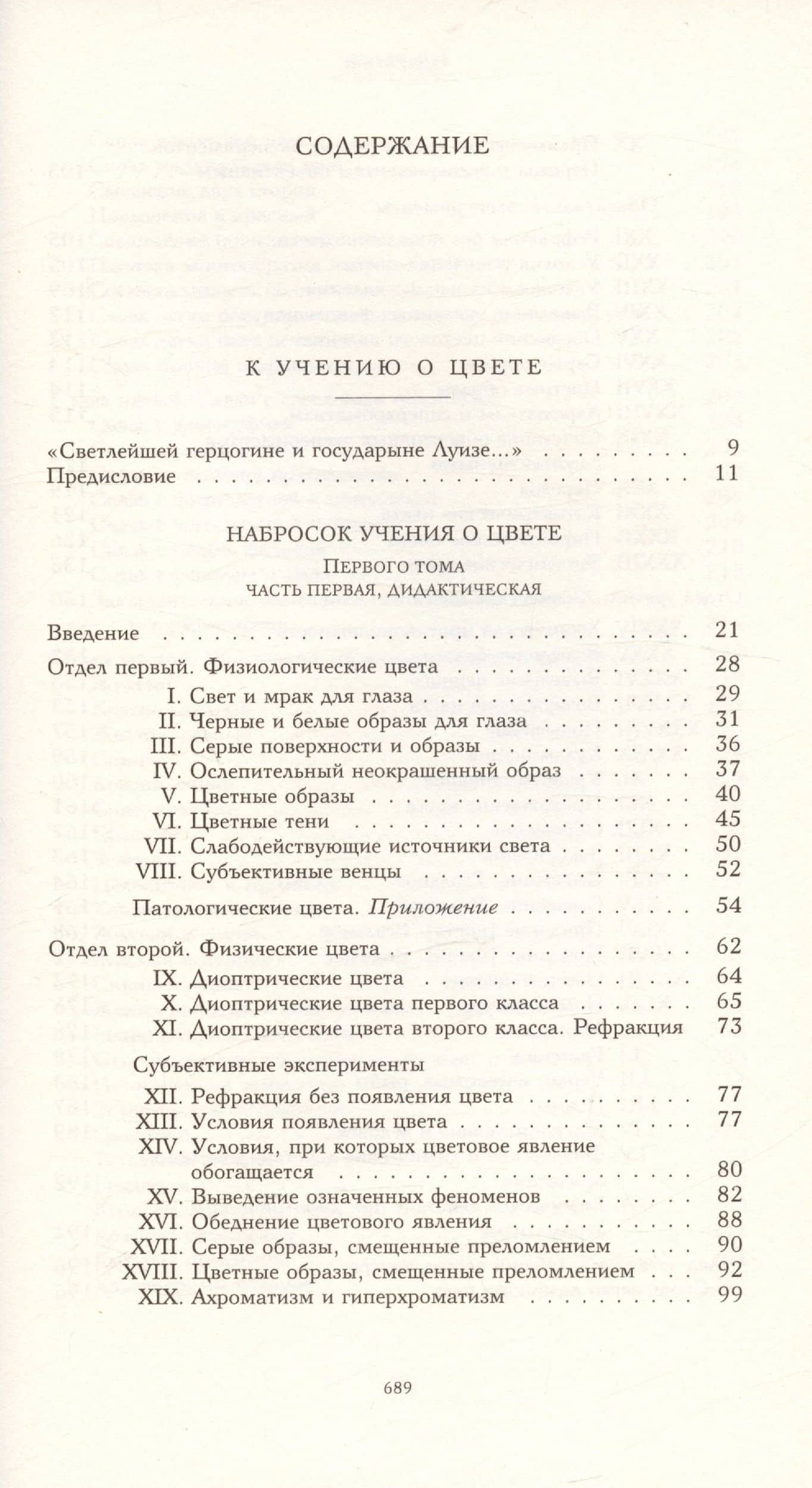Научные сочинения. В трех томах. Том 3. Книга первая. К учению о цвете — Иоганн Вольфганг фон Гете (2)