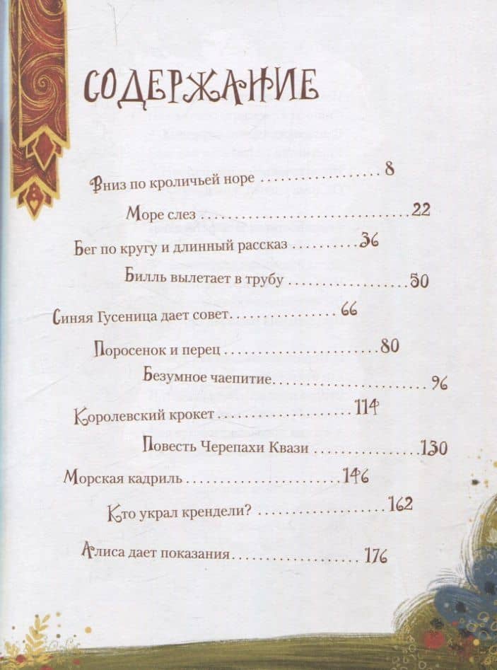 Алиса в Стране Чудес — Льюис Кэрролл (3)