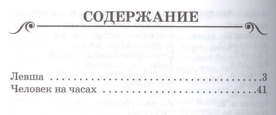 Левша — Николай Семенович Лесков (2)
