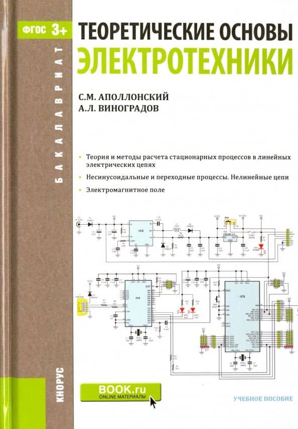 Теоретические основы электротехники (для бакалавров). ФГОС — Александр Леонидович Виноградов