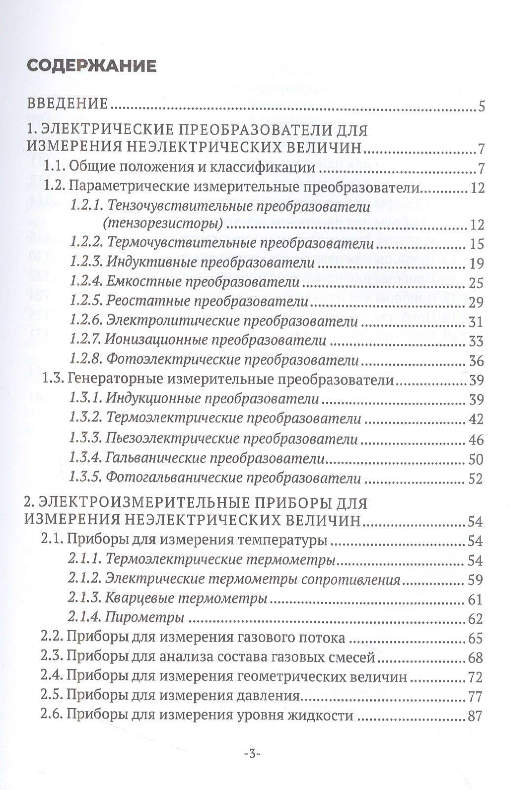 Электрические измерения неэлектрических величин — Константин Константинович Ким (2)