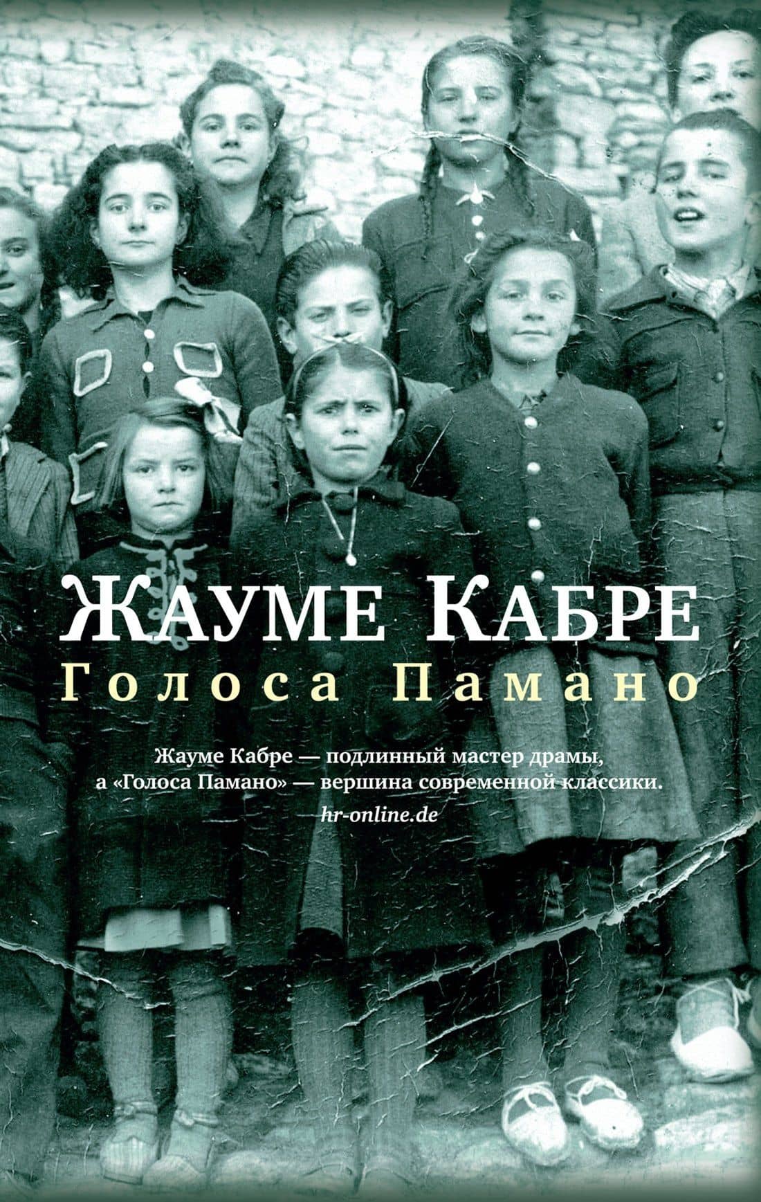 Голоса Памано — Жауме Кабре
