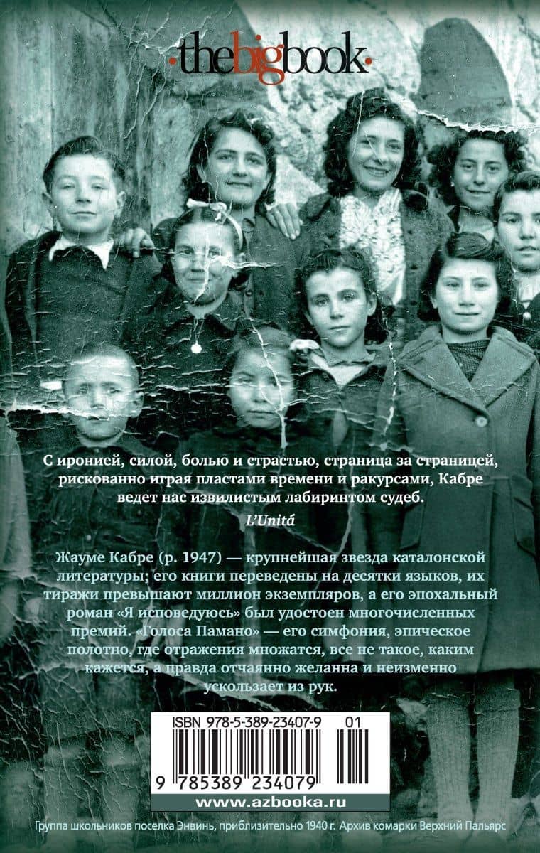 Голоса Памано — Жауме Кабре (2)