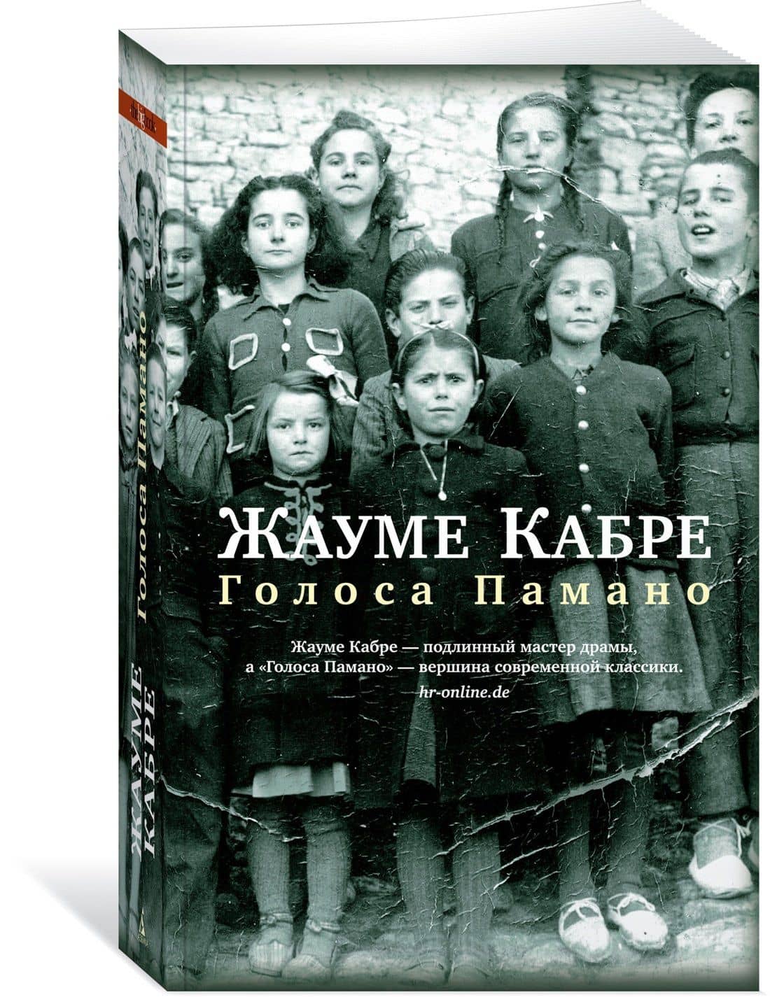 Голоса Памано — Жауме Кабре (3)