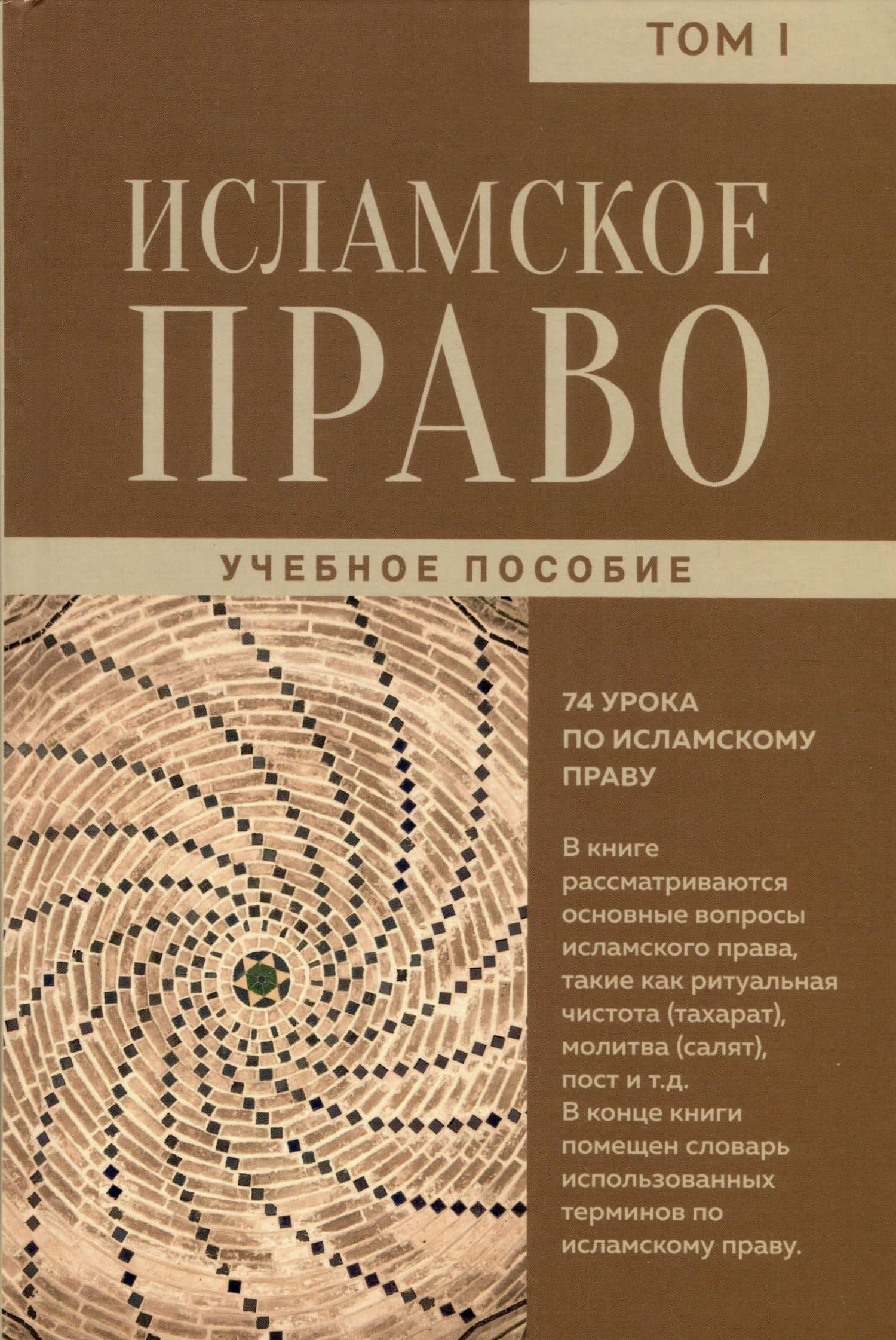 Исламское право. Том 1 — Мухаммад Реза Мошфеги Пур