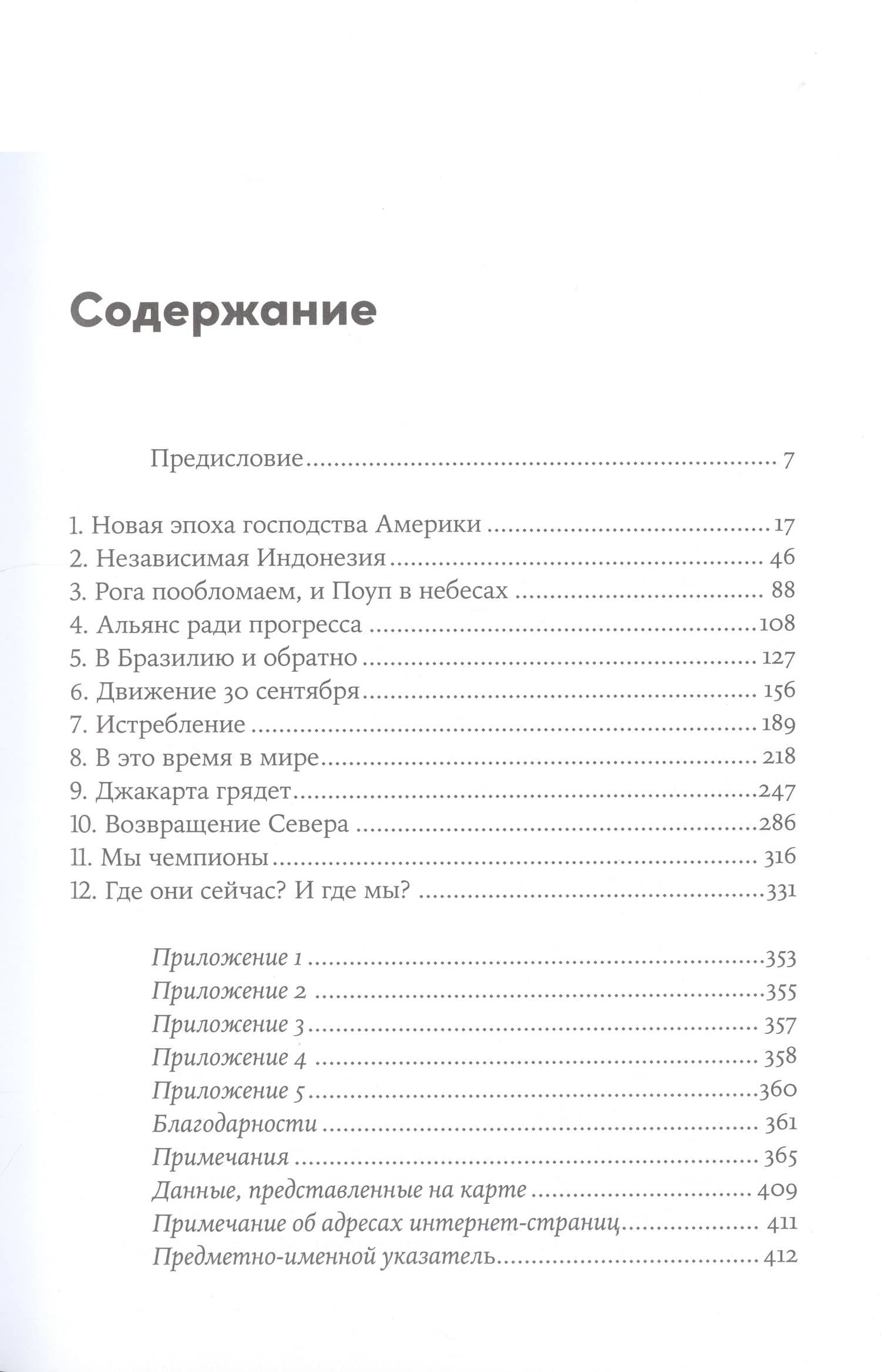 Метод «Джакарта». Антикоммунистический террор США, изменивший мир — Винсент Бевинс (2)