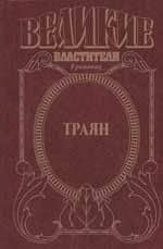 Траян: Золотой век