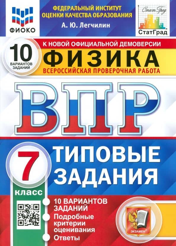 ВПР ФИОКО Физика. 7 класс. 10 вариантов. Типовые задания — Андрей Юрьевич Легчилин