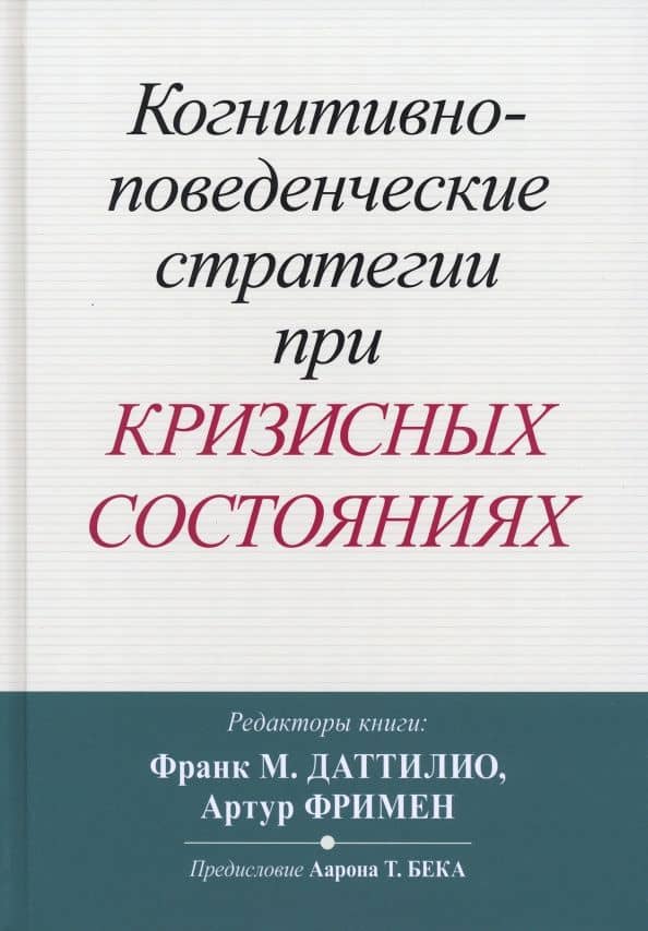 Когнитивно-поведенческие стратегии при кризисных состояниях