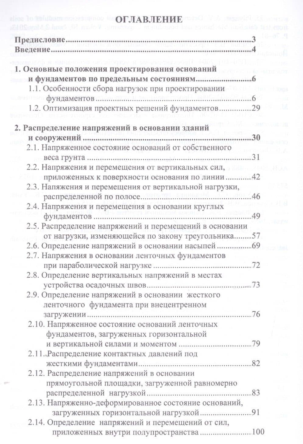 Проектирование оснований и фундаментов зданий и сооружений. Учебное пособие (2)