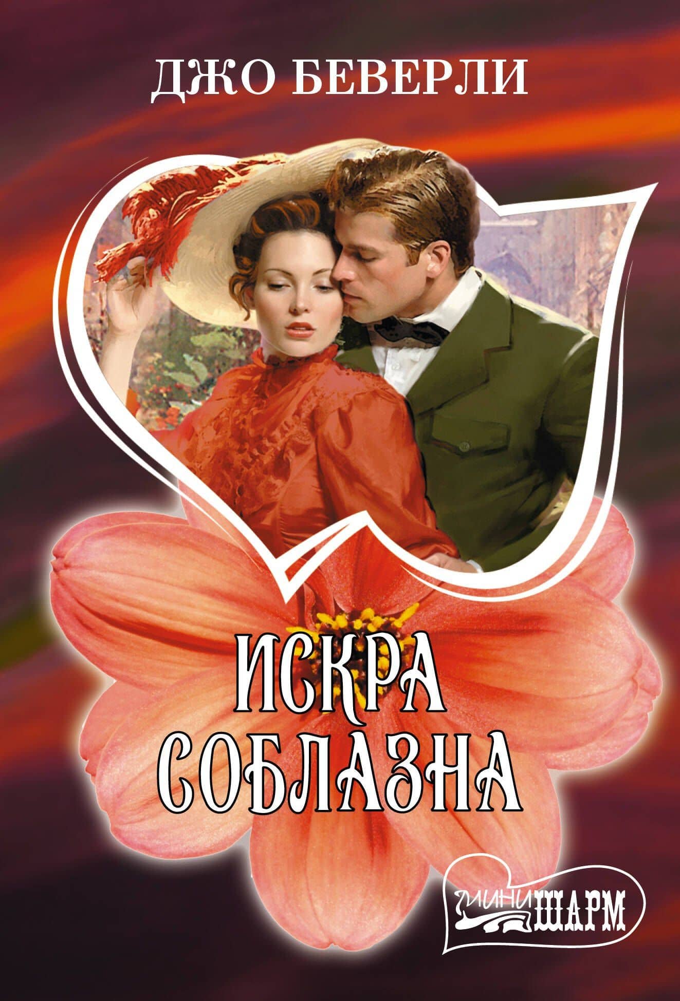 Искра соблазна — Джо Беверли