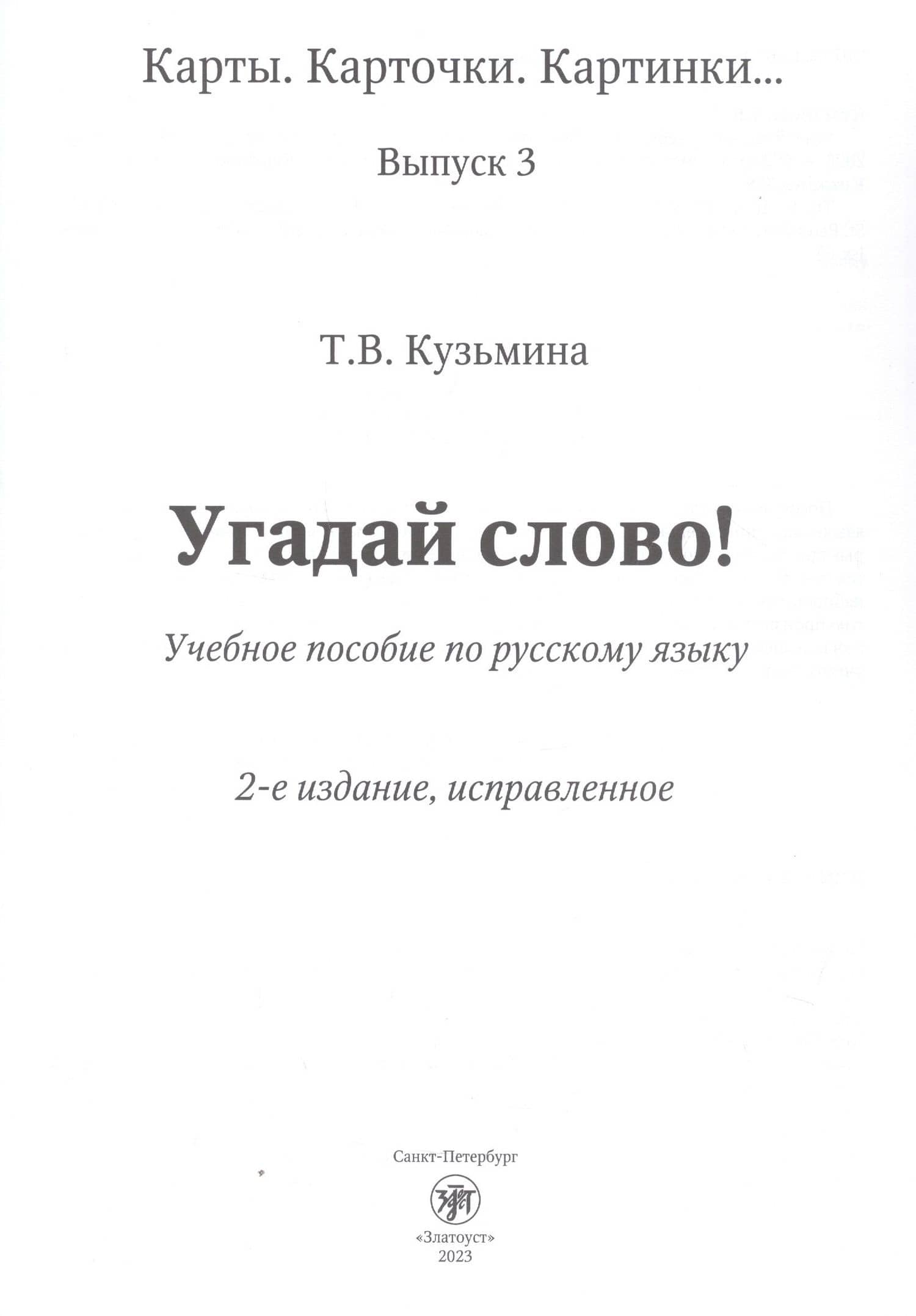 Угадай слово! Учебное пособие по русскому языку — Т. В. Кузьмина (3)