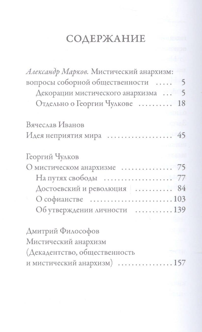 О мистическом анархизме — Г. И. Чулков (2)