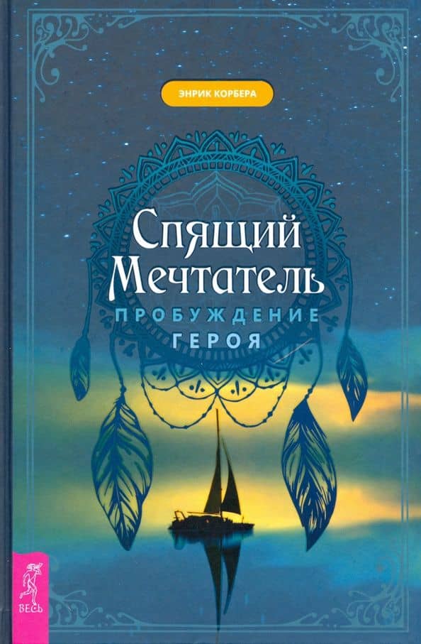 Спящий мечтатель. Пробуждение героя — Энрик Корбера