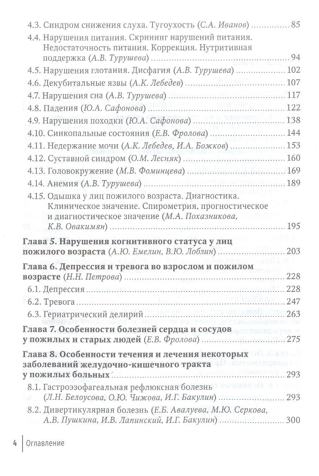 Пожилой больной в общей врачебной практике. Руководство для врачей — Елена Борисовна Авалуева (3)