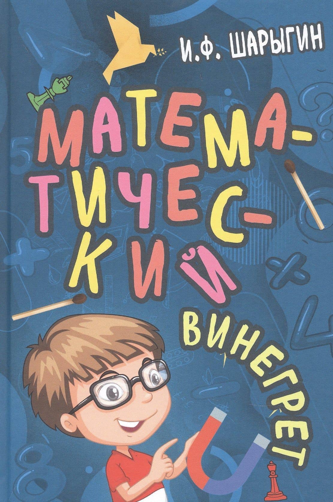 Математический винегрет — Игорь Федорович Шарыгин