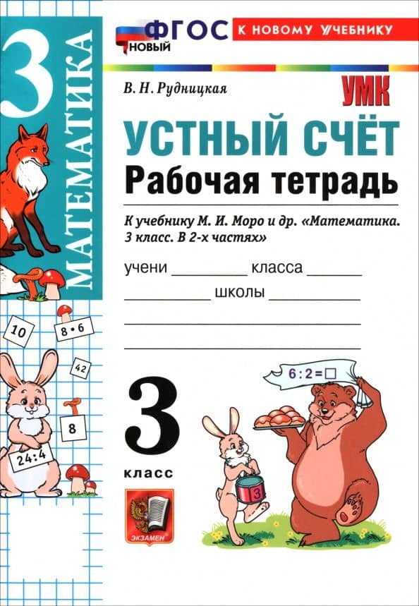 Математика. 3 класс. Устный счёт. Рабочая тетрадь к учебнику М. И. Моро и др. — Виктория Наумовна Рудницкая