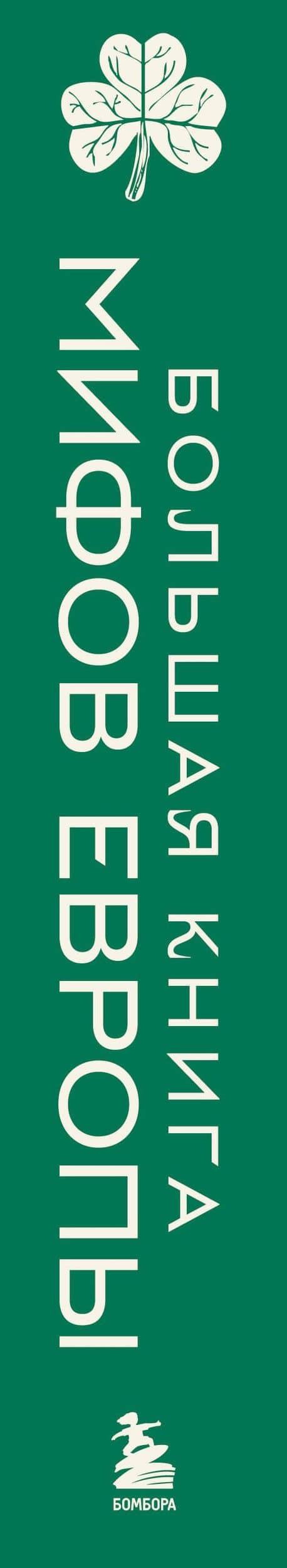 Большая книга мифов Европы (3)
