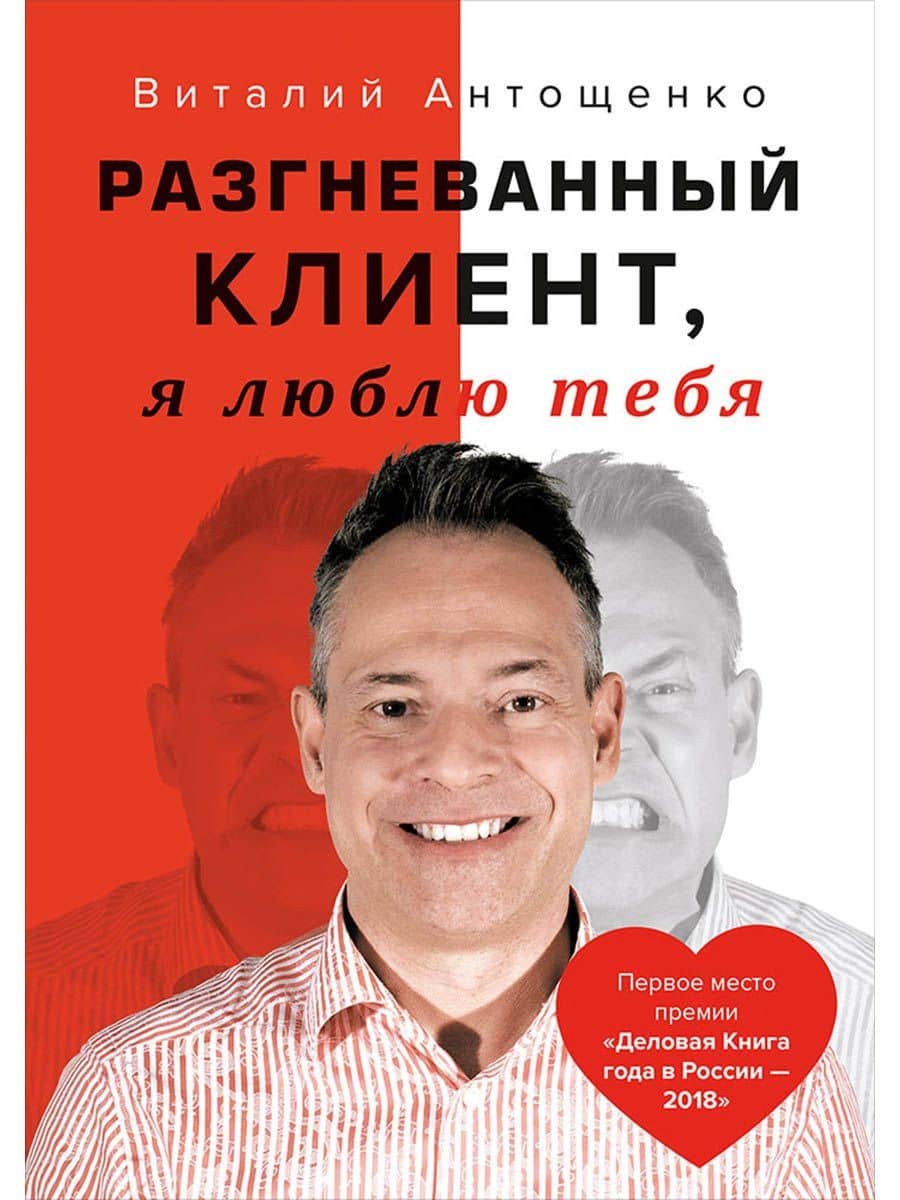 Разгневанный Клиент, я люблю тебя — Виталий Антощенко