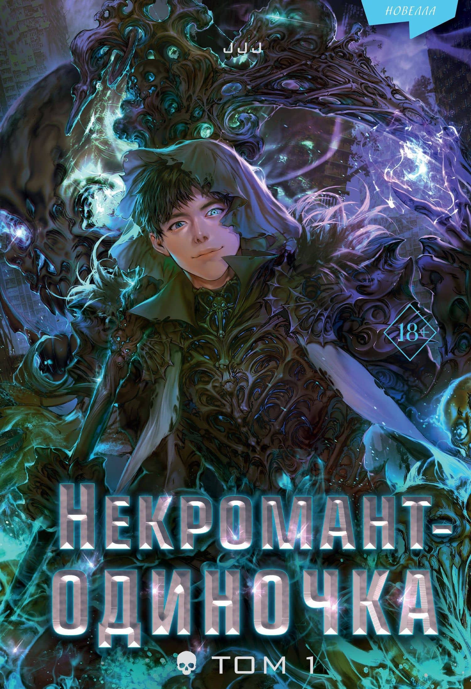 Некромант-одиночка. Новелла. Том 1 — JJJ