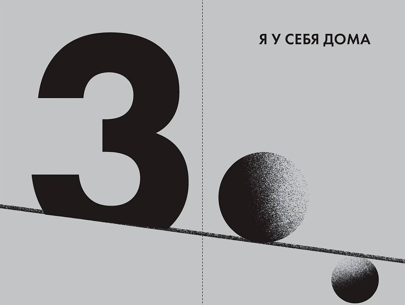 Точка баланса. Как победить выгорание и стать счастливым — Гоар Давтян (3)