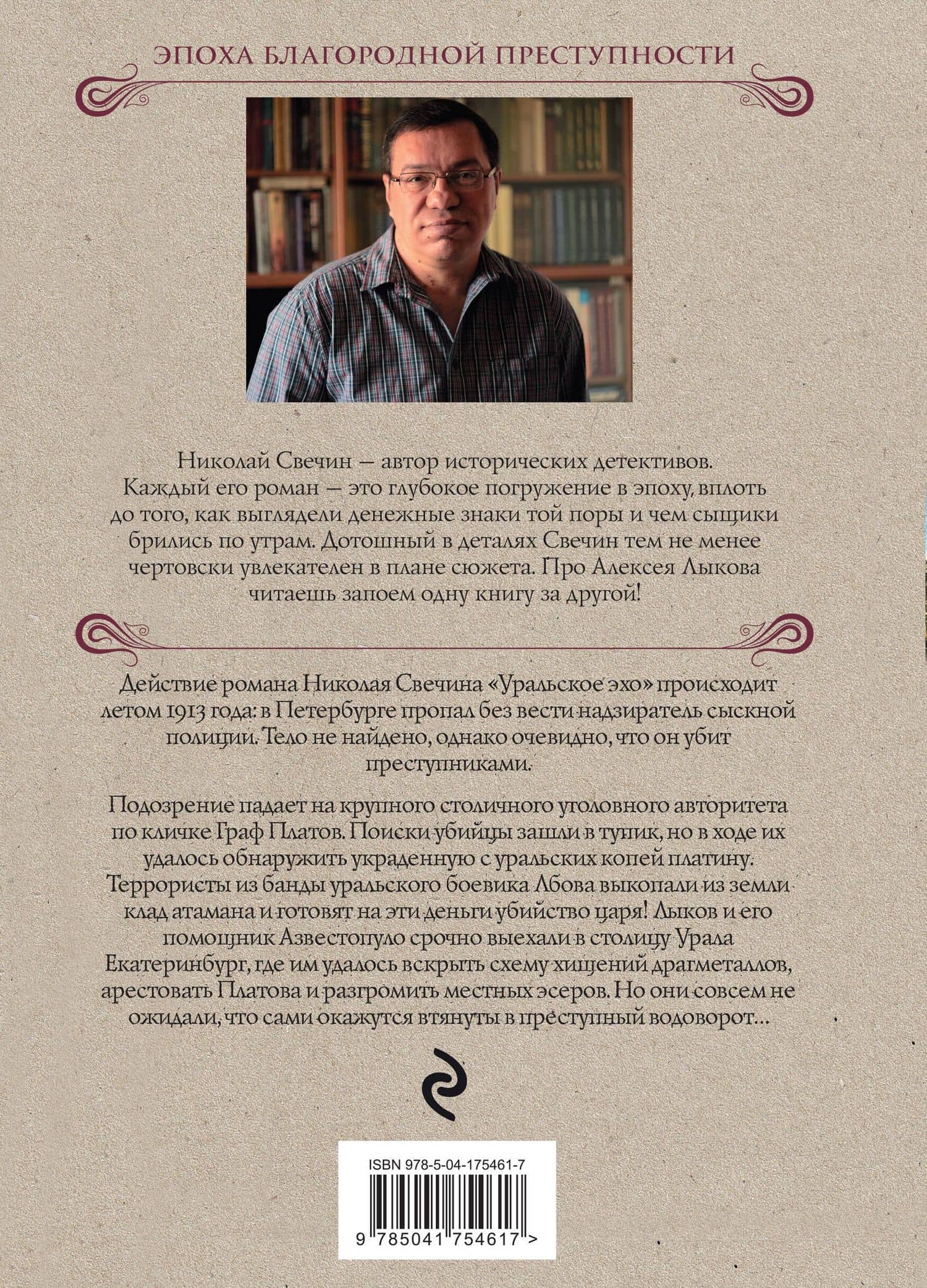 Уральское эхо — Николай Свечин (2)