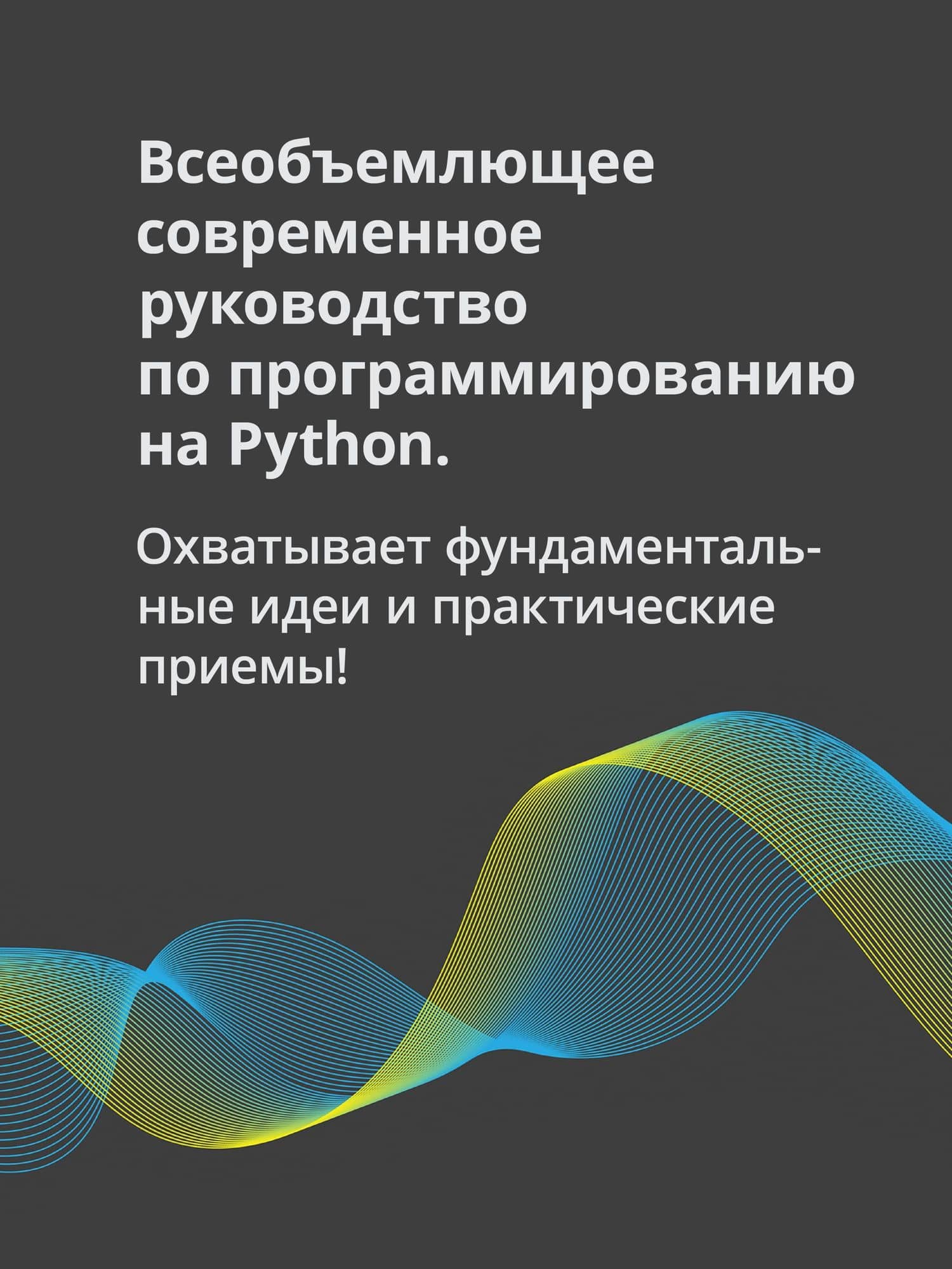 Весь Python. Самое актуальное и исчерпывающее руководство — Fabrizio Romano (3)
