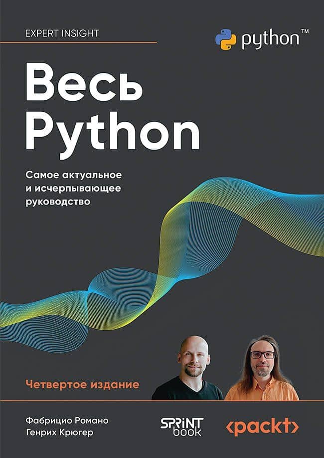Весь Python. Самое актуальное и исчерпывающее руководство — Фабрицио Романо