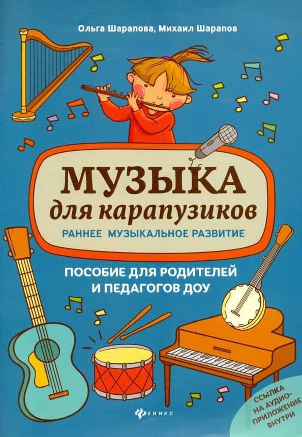 Музыка для карапузиков:раннее музыкал.развитие — Михаил Федорович Шарапов
