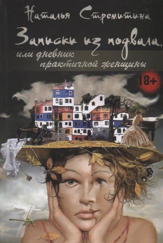 Записки из подвала, или дневник практичной женщины. Повести, рассказы, притчи — Наталья Стремитина