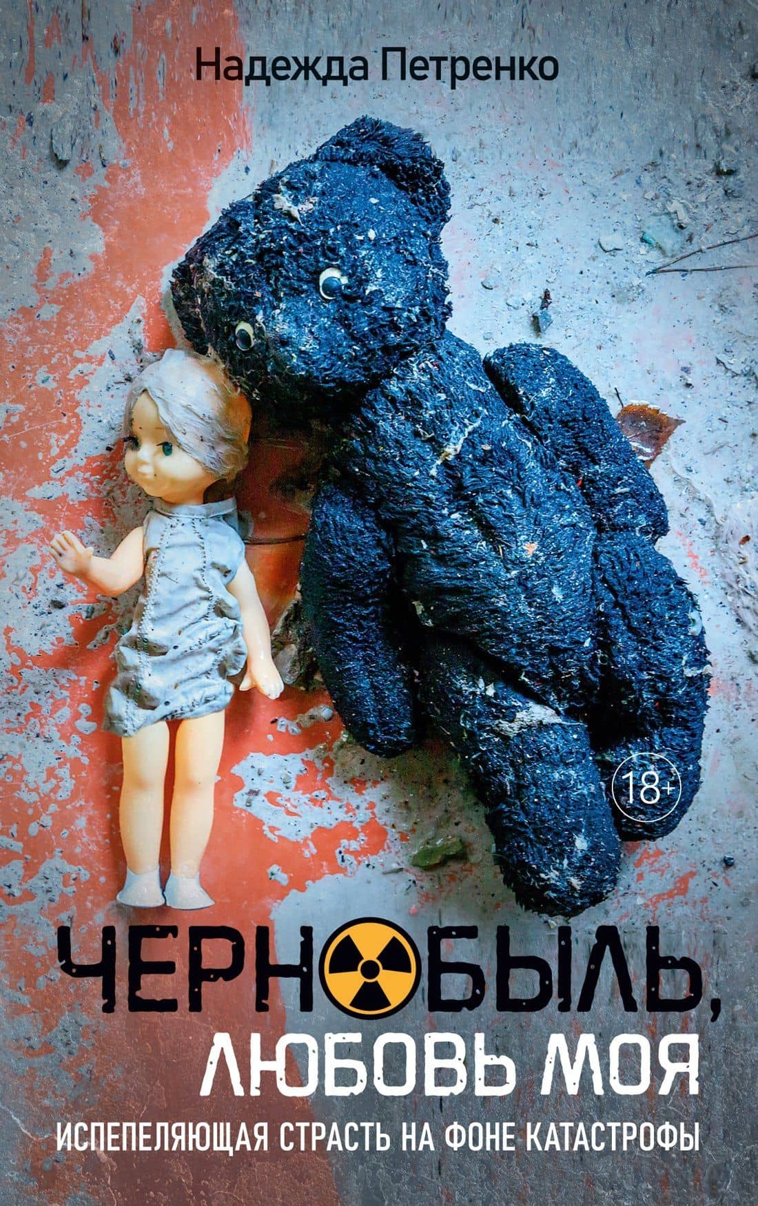 Чернобыль, любовь моя — Надежда Павловна Петренко